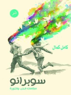 cover image of سوبرانو : مقامات الحب والثورة